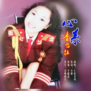 仁钦卓玛 - 心系香巴拉 (伴奏)