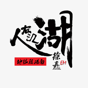 成王败寇 (翻唱版)