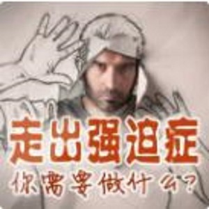 重塑心灵心理训练中心 - 森田疗法：得，去做！否则，就是原地兜圈、自说自话！（焦虑强迫症自愈）