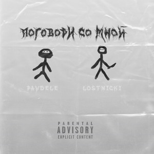 Поговорим (Explicit)