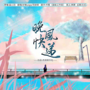 晚风快递