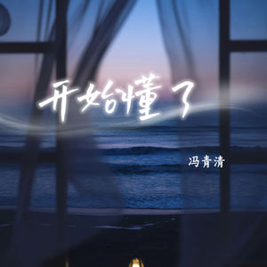 开始懂了
