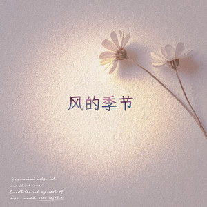 鹿熙 - 风的季节 (鹿熙)