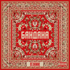 Бандана (Explicit)