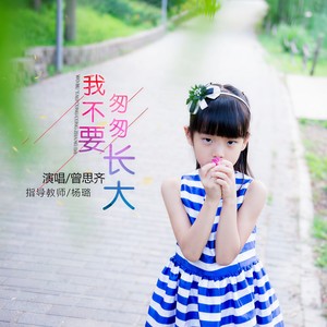 我不要匆匆长大