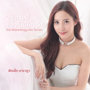 อยู่ตรงนี้แล้วไม่มีใครรัก (เพลงประกอบซีรีส์ Waterboyy The Series)