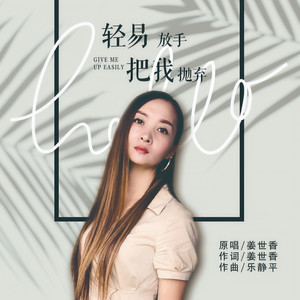 轻易放手把我抛弃