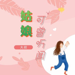姑娘可曾听闻 (伴奏)