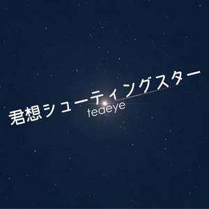 君想シューティングスター (feat.GUMI)