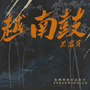 雨一直下 (DJ版)