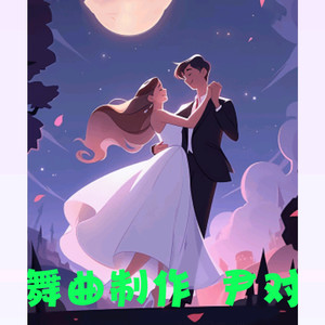 尹对舞曲制作 - 吉特巴   小匠、烟圈蔓延 - 明知爱你就是错DJ  精品原创舞曲   尹对舞曲制作