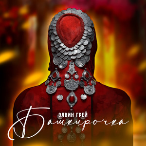 Башкирочка