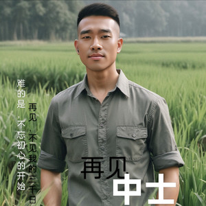 再见，中士 (降调版)