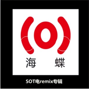 SOT电remix专辑