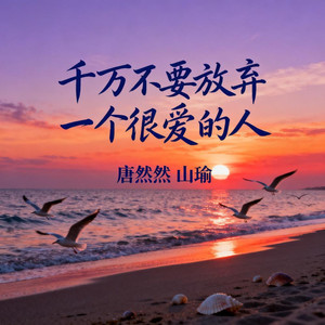 千万不要放弃一个很爱的人