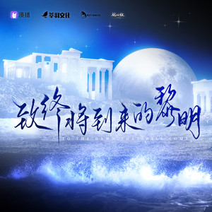 致终将到来的黎明