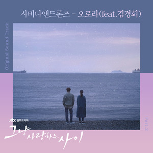 그냥 사랑하는 사이 OST Part.2