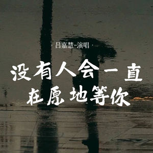 吕嘉慧 - 没有人会一直在原地等你 (伴奏)
