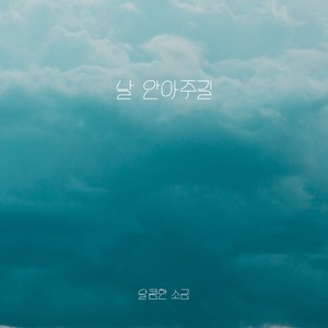 날 안아주길 (CUDDLE ME) (Inst.)