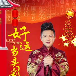 好运当头彩
