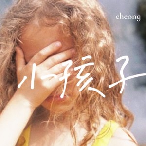 小孩子伴奏 (伴奏)