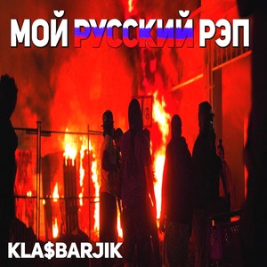 Мой русский рэп (Explicit)