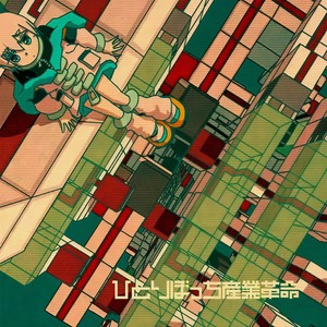 ひとりぼっち産業革命 (feat. 裏命) (孤零零工业革命)