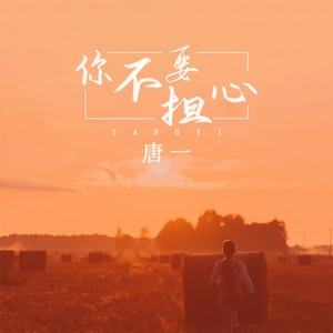 你不要担心 (伴奏)