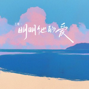 明明他的爱