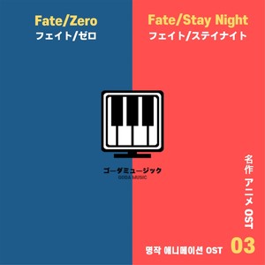 명작 애니메이션 OST (CD1 페이트 제로, CD2 페이트 스테이나이트) (名作动画OST (CD1 fate zero, CD2 fight steinite))