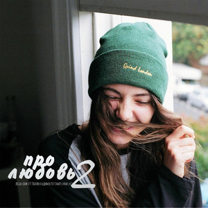 Про любовь 2(feat. Лёша Свик, Тбили Тёплый, Кадим & KSA) (Explicit)