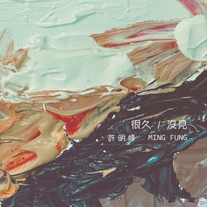 很久没见