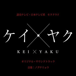 「ケイ×ヤク」オリジナル・サウンドトラック