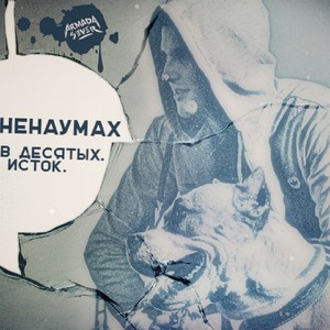 В десятых. Исток. (Explicit)