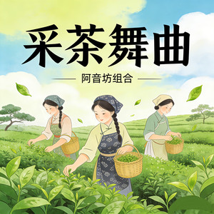 采茶舞曲 (伴奏)