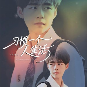 习惯一个人生活 (男版)