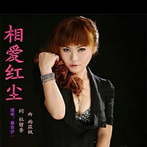慕容伊一 - 相爱红尘 (舞曲版伴奏)