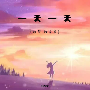一天一天 (钢琴纯音乐)