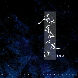 满天星辰不及你 (柒柒版) - 藤柒吖封面