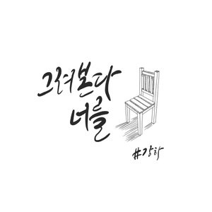 그려본다 너를 (描绘你)