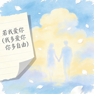 若我爱你 (我多爱你 你多自由)