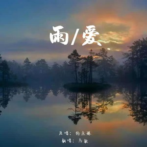 雨爱