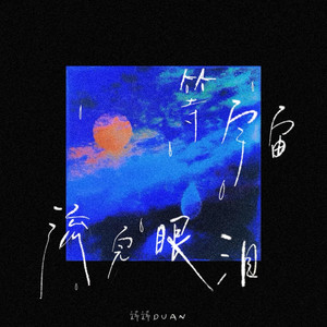 等宇宙流完眼泪