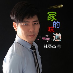 家的味道