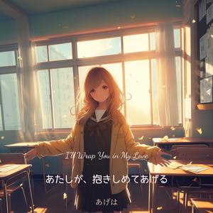 あたしが、抱きしめてあげる - あげは封面