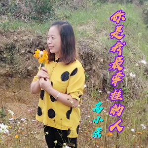 你是我最牵挂的人