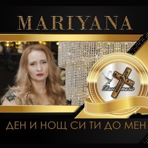 Ден и нощ Си Ти до мен