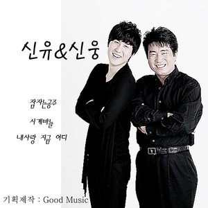 신유 & 신웅 (잠자는 공주)