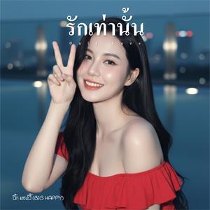 รักเท่านั้น