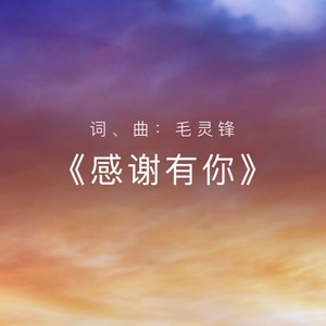 感谢有你 (合唱版)